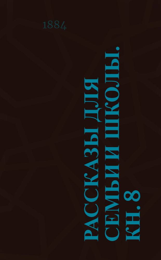 Рассказы для семьи и школы. Кн. 8