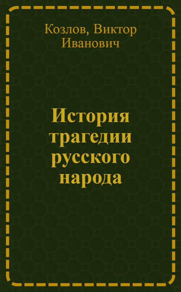 История трагедии русского народа