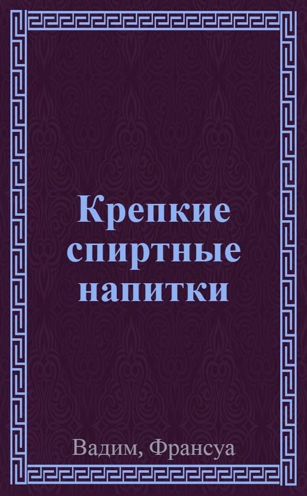 Крепкие спиртные напитки : как правильно пить и получать от этого удовольствие