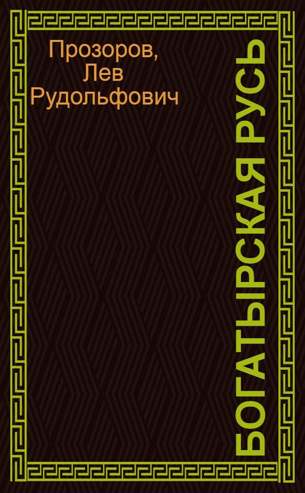 Богатырская Русь : языческие титаны и полубоги