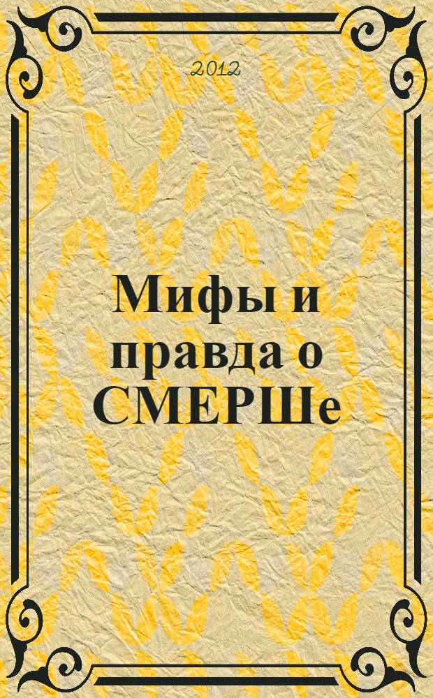 Мифы и правда о СМЕРШе : "Смерть шпионам и диверсантам!"