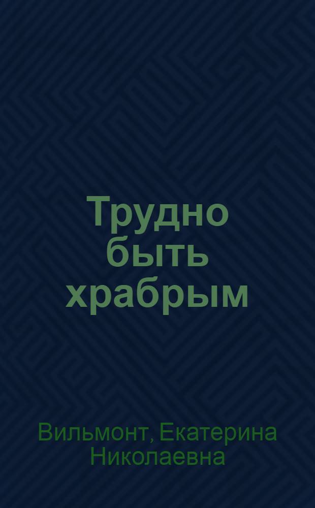 Трудно быть храбрым : повесть