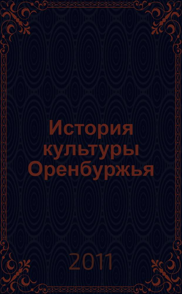 История культуры Оренбуржья (XVIII-XXI вв.)
