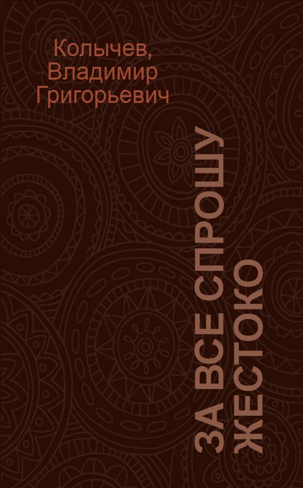 За все спрошу жестоко