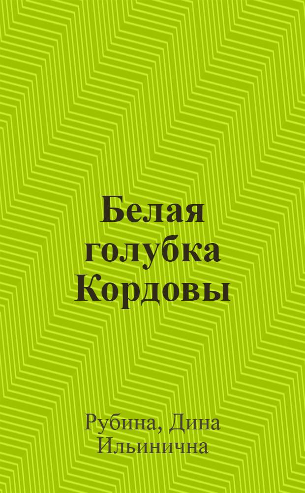 Белая голубка Кордовы : роман