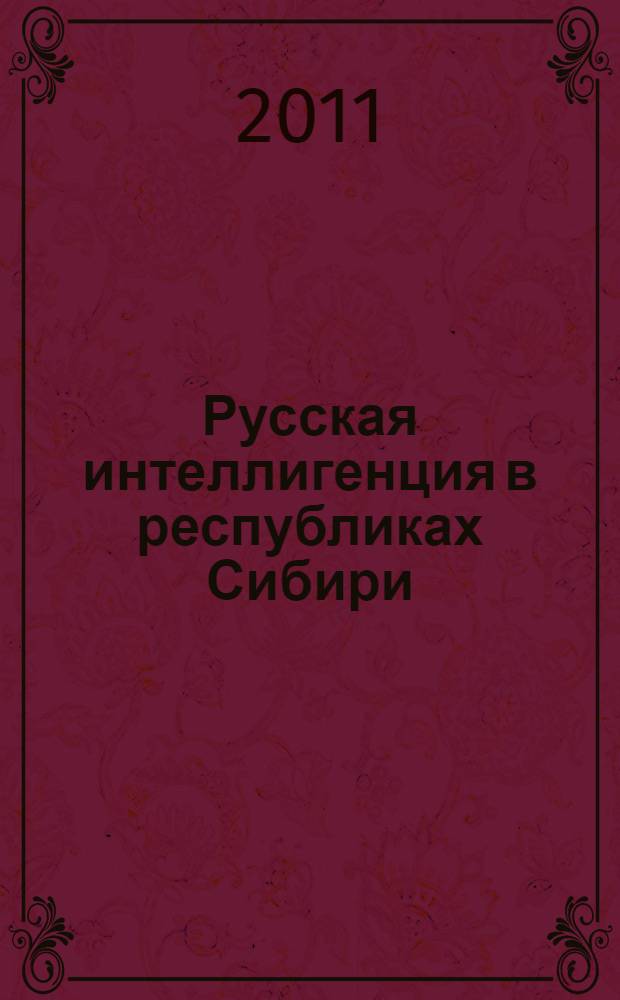 Русская интеллигенция в республиках Сибири: социальный статус