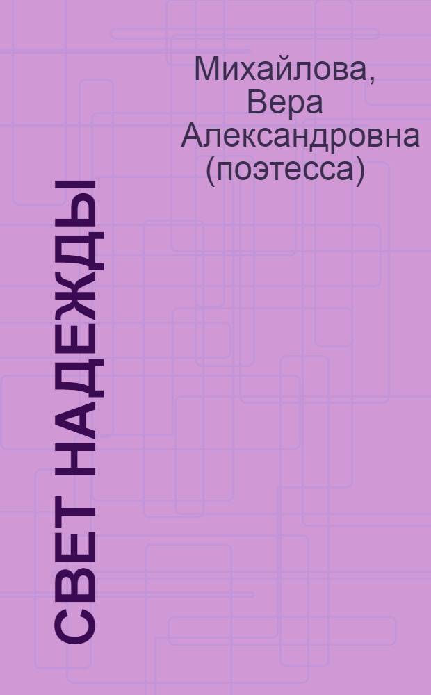 Свет надежды : избранная лирика