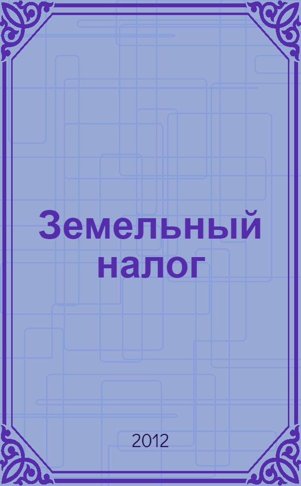 Земельный налог