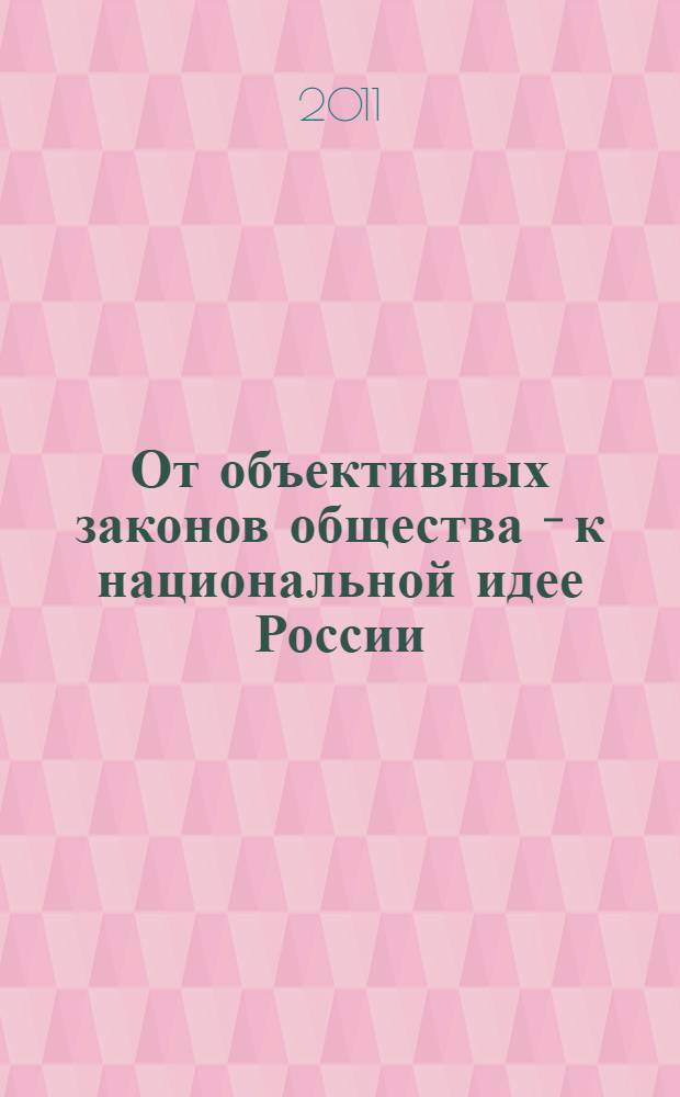 От объективных законов общества - к национальной идее России : логика и диалектика свободы