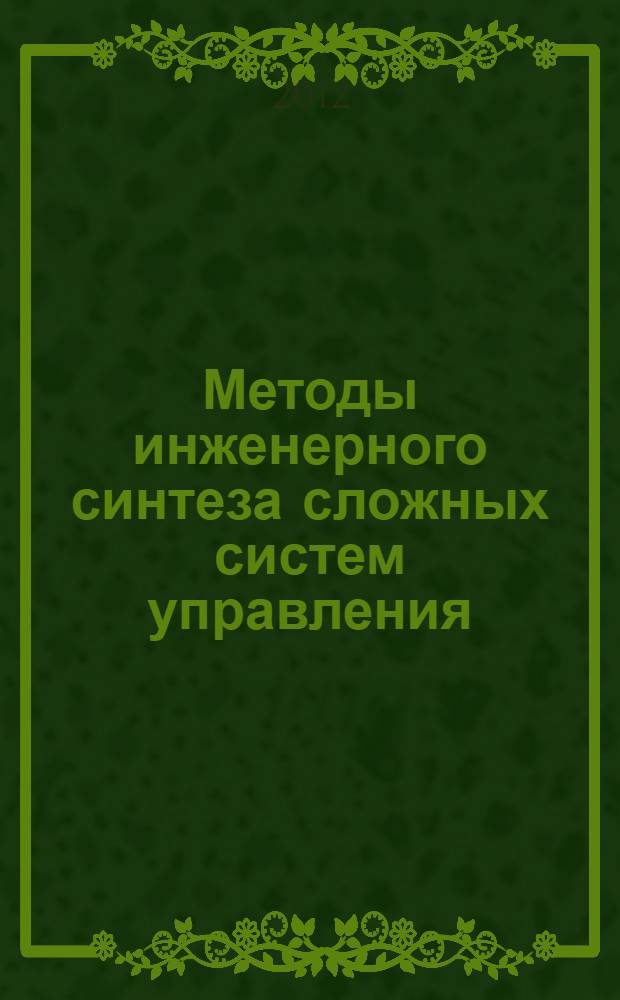 Методы инженерного синтеза сложных систем управления: аналитический аппарат, алгоритмы приложения в технике. Ч. 2 : Вычислительно-аналитический эксперимент: аппарат матричных операторов и вычислительные технологии