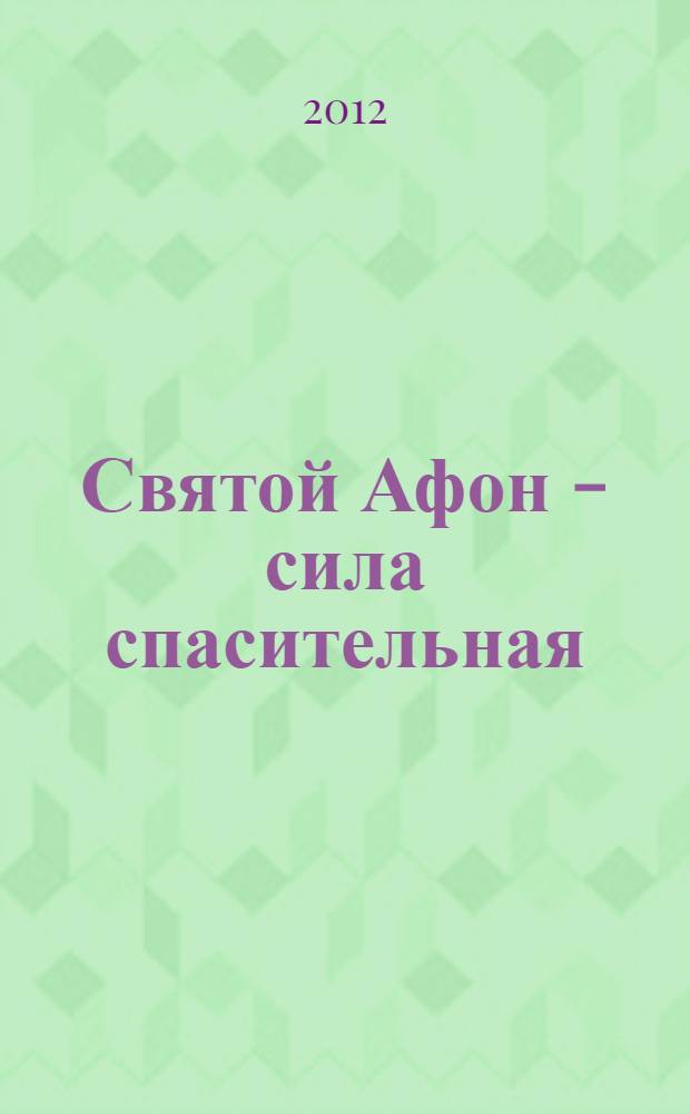 Святой Афон - сила спасительная