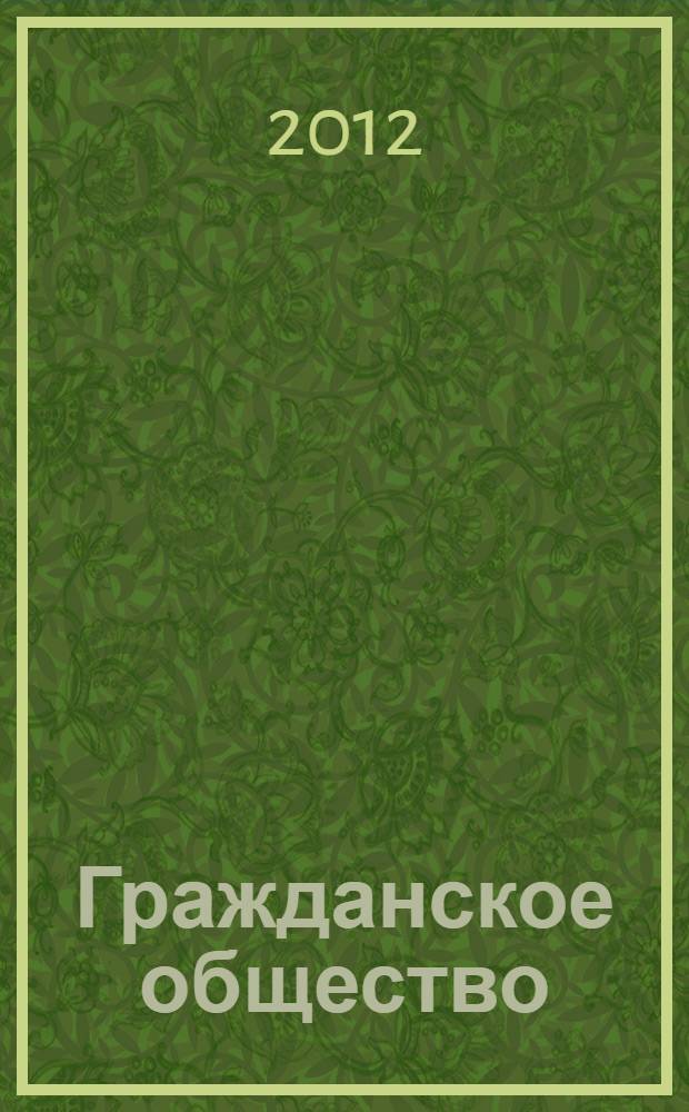 Гражданское общество: содержание и формы активности молодёжи : сборник статей по матералам Региональной научно-практической конференции