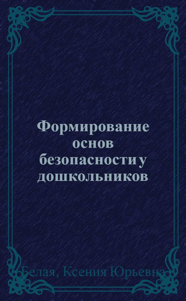 Формирование основ безопасности у дошкольников : пособие для педагогов дошкольных учреждений и родителей