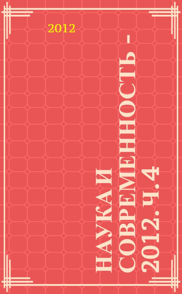 Наука и современность - 2012. Ч. 4