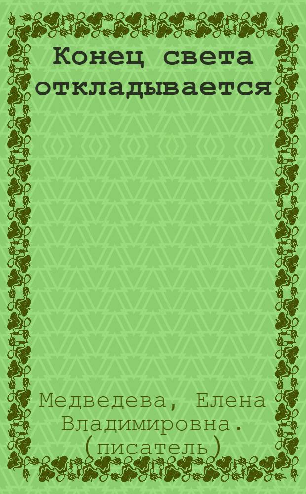 Конец света откладывается : роман, повесть