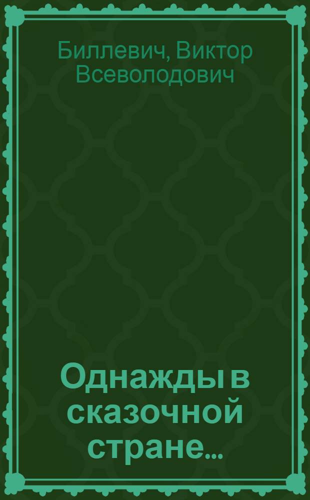 Однажды в сказочной стране... : для среднего школьного возраста