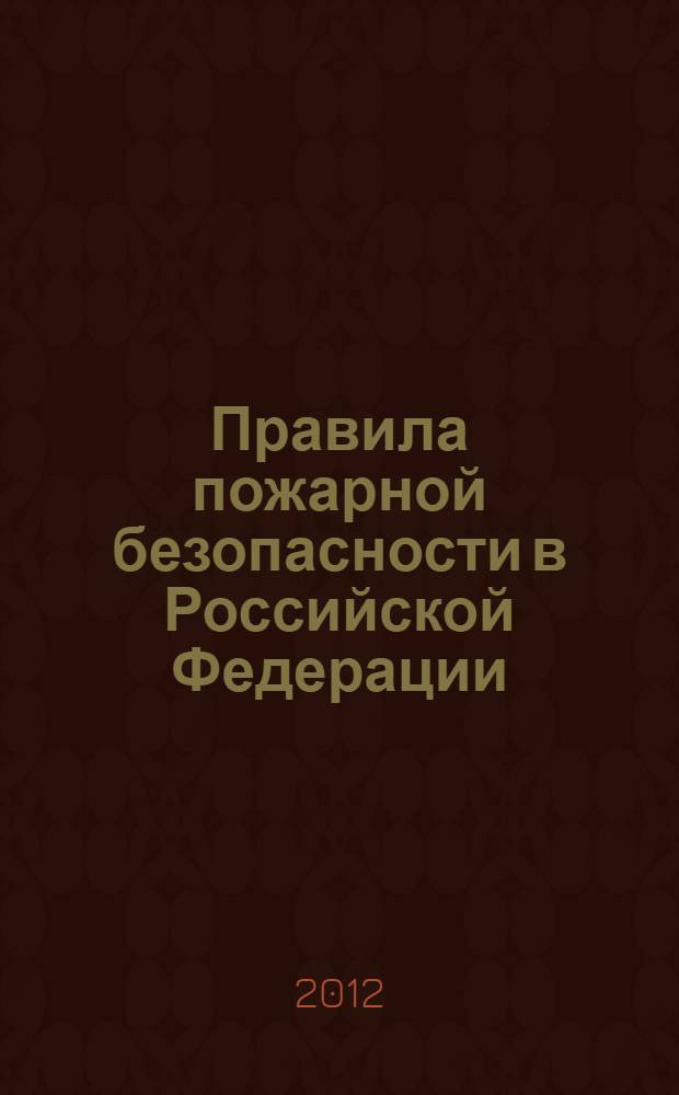 Правила пожарной безопасности в Российской Федерации (с приложениями)