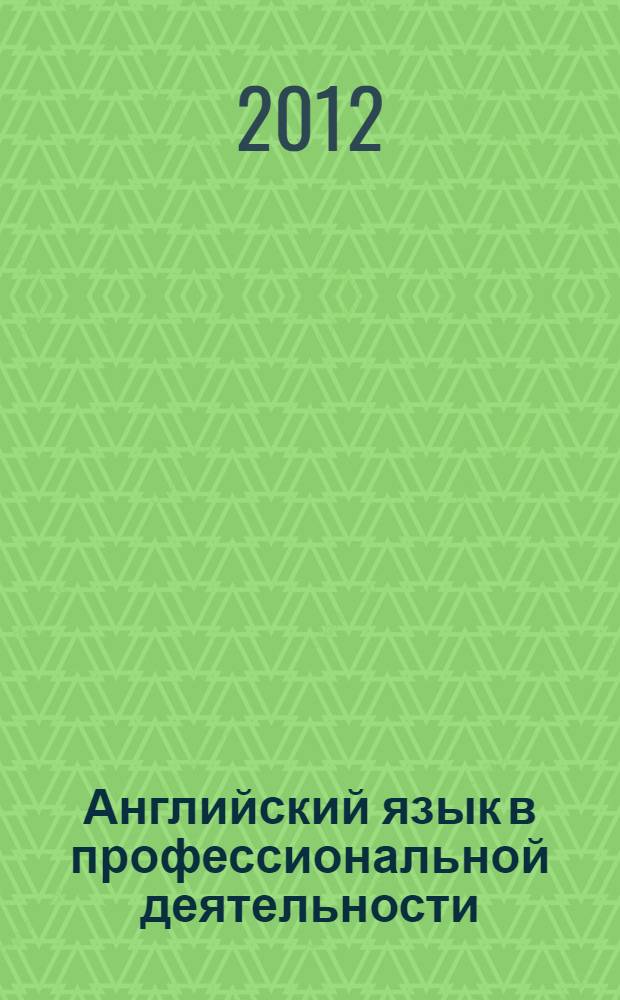 Английский язык в профессиональной деятельности : учебное пособие : для студентов-бакалавров, обучающихся по направлению подготовки 050100 "Педагогическое образование" (профиль "Филологическое образование")