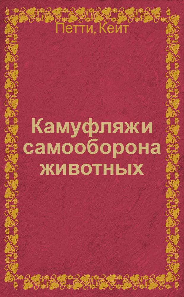 Камуфляж и самооборона животных