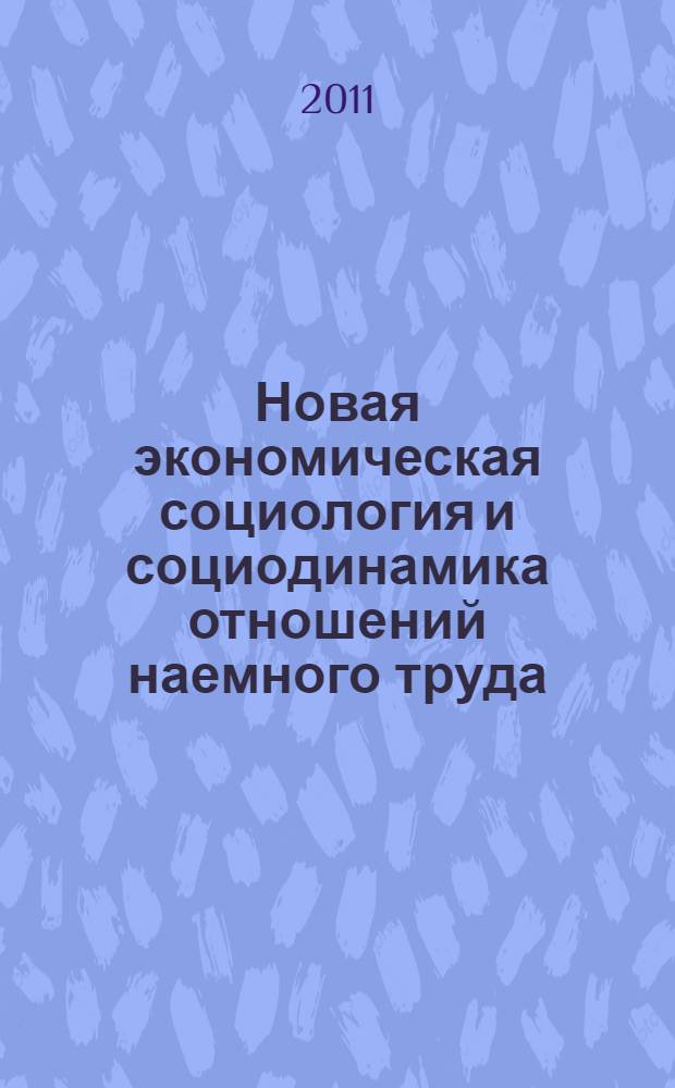 Новая экономическая социология и социодинамика отношений наемного труда : монография