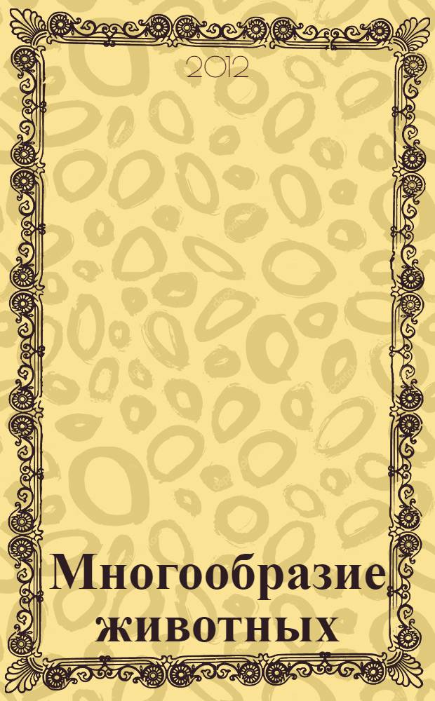 Многообразие животных