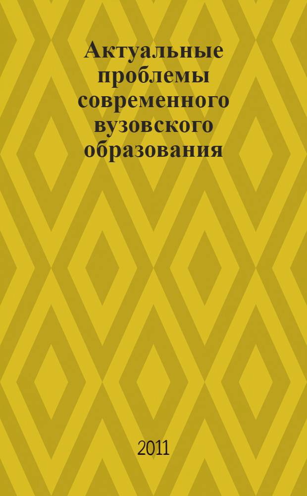 Актуальные проблемы современного вузовского образования : сборник научных и научно-методических трудов