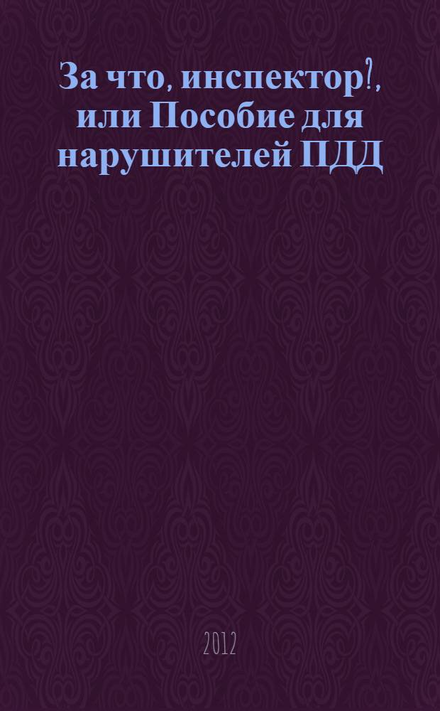 За что, инспектор?, или Пособие для нарушителей ПДД