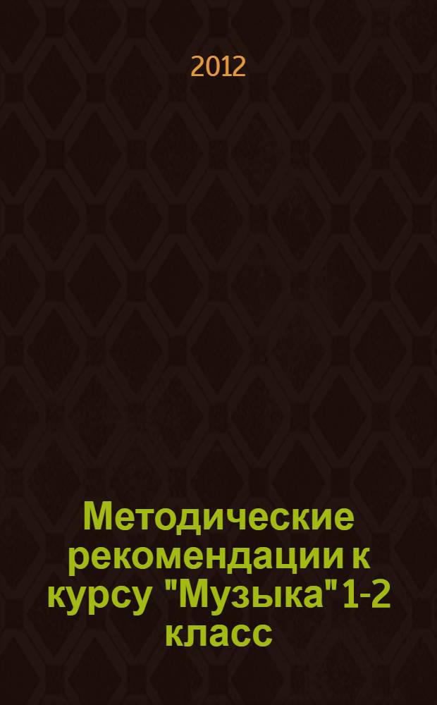 Методические рекомендации к курсу "Музыка" 1-2 класс : система Л.В. Занкова