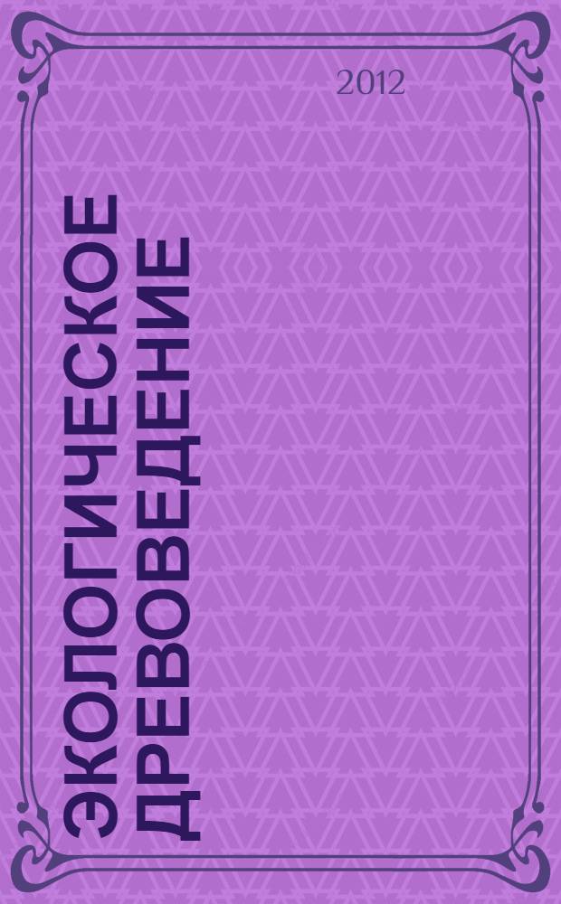 Экологическое древоведение: загрязнение окружающей среды : учебное пособие : для студентов вузов, обучающихся по специальностям "Защита окружающей среды", "Экология и природопользование", "Природообустройство"
