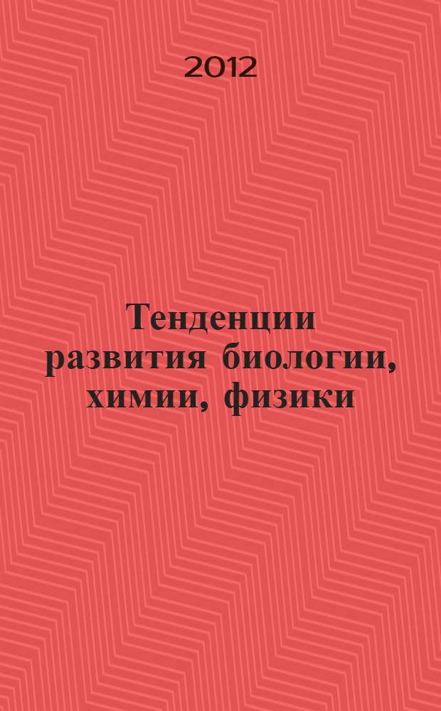 Тенденции развития биологии, химии, физики : материалы международной заочной научно-практической конференции