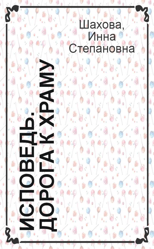 Исповедь. Дорога к храму : избранное : сборник стихотворений