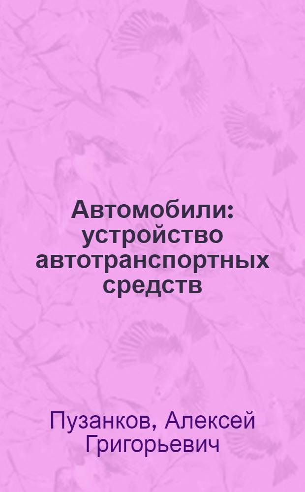 Автомобили : устройство автотранспортных средств : учебник : для студентов образовательных учреждений среднего профессионального образования, обучающихся по специальностям "Техническое обслуживание и ремонт автомобильного транспорта", "Механизация сельского хозяйства"