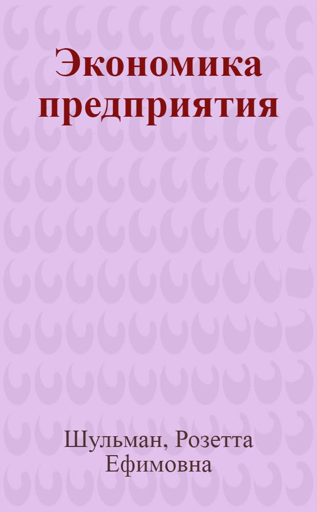 Экономика предприятия : учебное пособие