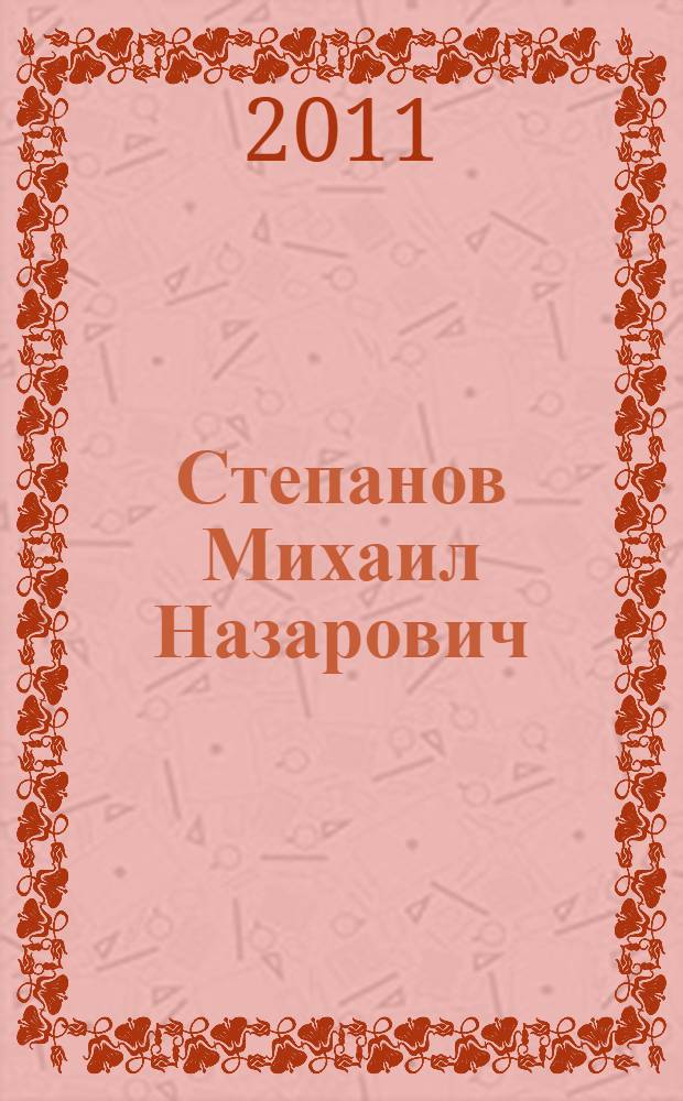 Степанов Михаил Назарович : очерки жизни и творческой деятельности