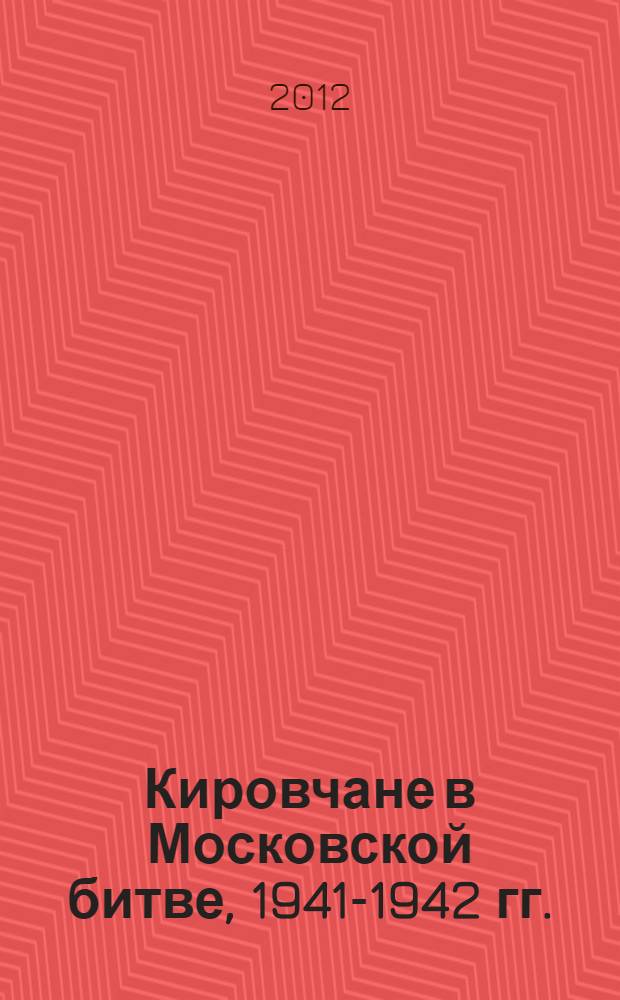 Кировчане в Московской битве, 1941-1942 гг. : материалы Межвузовской научно-практической конференции, Киров, 21 декабря 2011 г