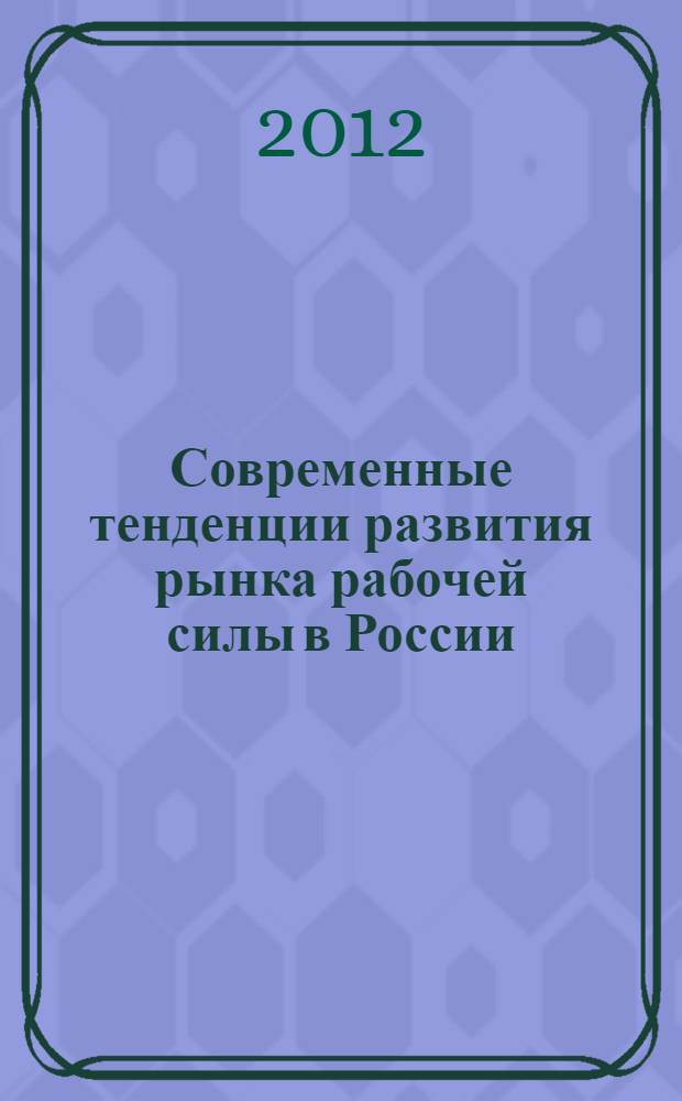 Современные тенденции развития рынка рабочей силы в России