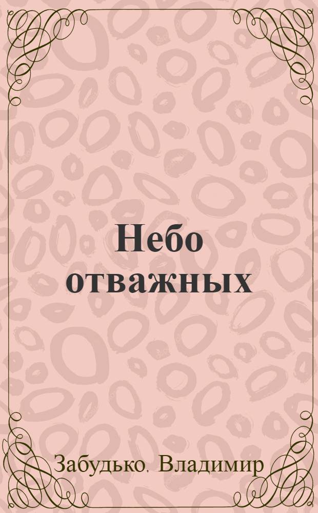 Небо отважных : очерки о вертолетчиках
