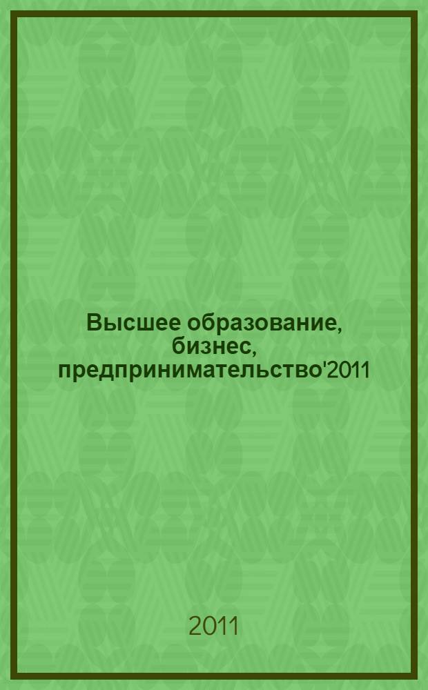 Высшее образование, бизнес, предпринимательство'2011 : материалы XVI Международной научно-практической конференции "Наука, бизнес, образование" и III Международной научно-технической конференции "Экономика и управление: теория, методология, практика" : сборник научных трудов