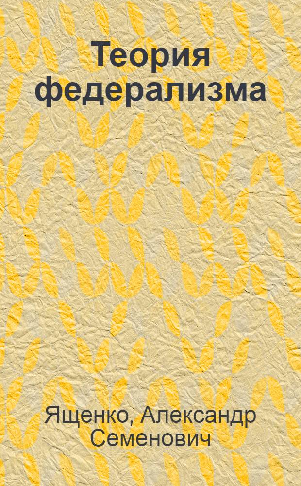 Теория федерализма : опыт синтетической теории права и государства