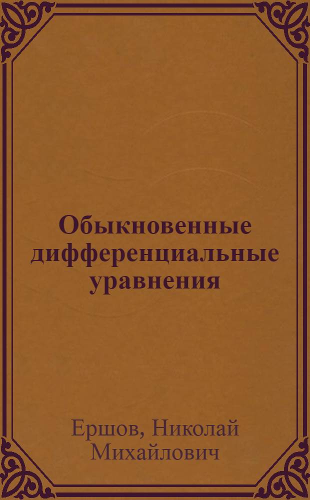 Обыкновенные дифференциальные уравнения : учебное пособие : для студентов, обучающихся по естественно-научным и инженерным направлениям