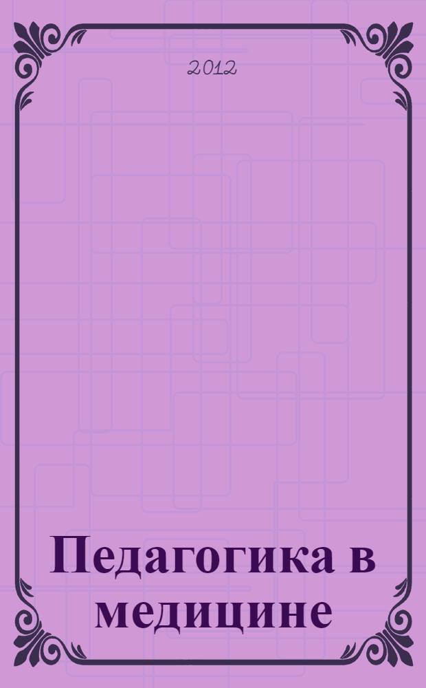 Педагогика в медицине : учебное пособие : для студентов медицинских вузов