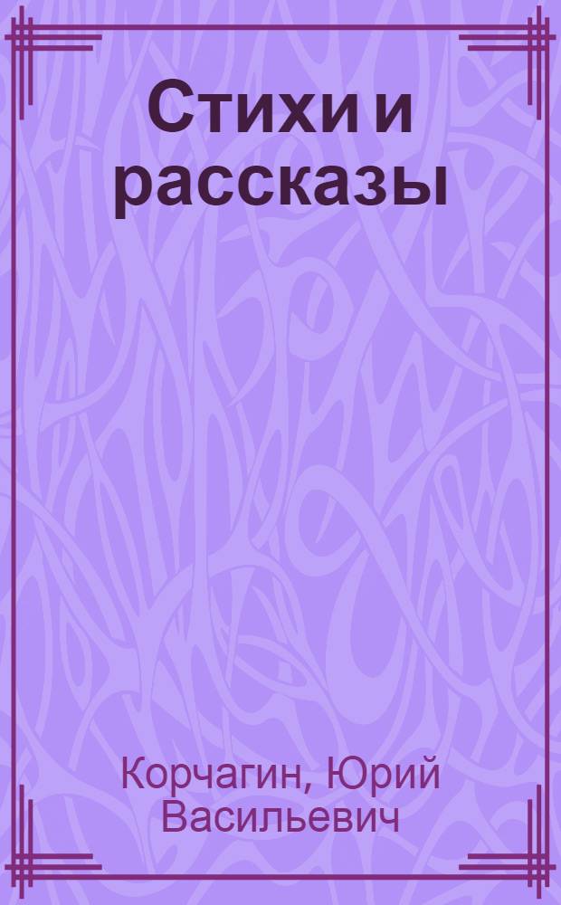 Стихи и рассказы