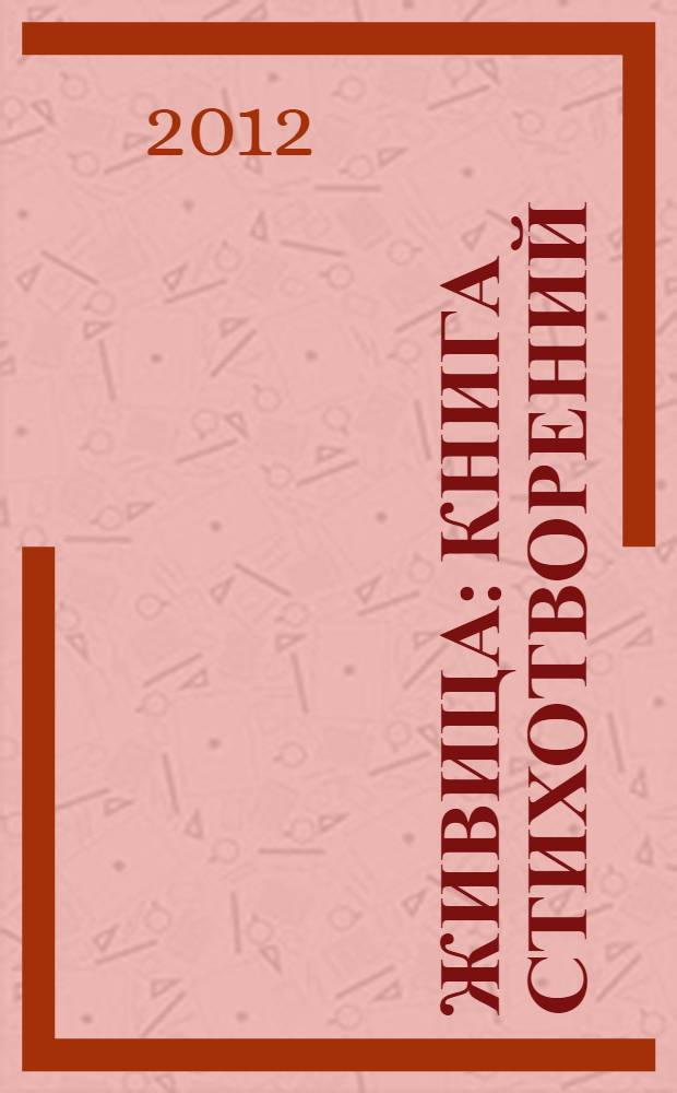 Живица : книга стихотворений