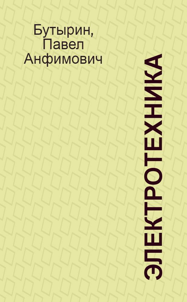 Электротехника : учебник : для образовательных учреждений начального профессионального образования