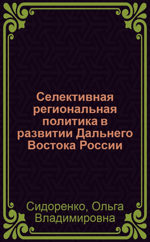 Селективная региональная политика в развитии Дальнего Востока России : монография