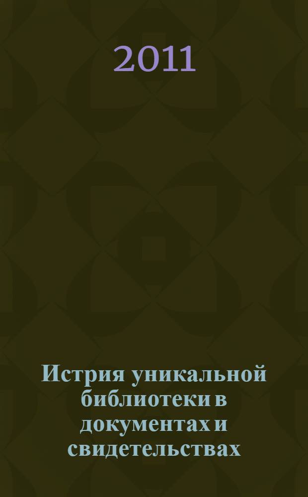 Истрия уникальной библиотеки в документах и свидетельствах : к 90-летию Государственной общественно-полититической библиотеки : материалы