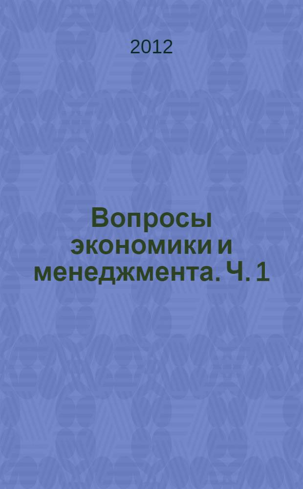 Вопросы экономики и менеджмента. Ч. 1