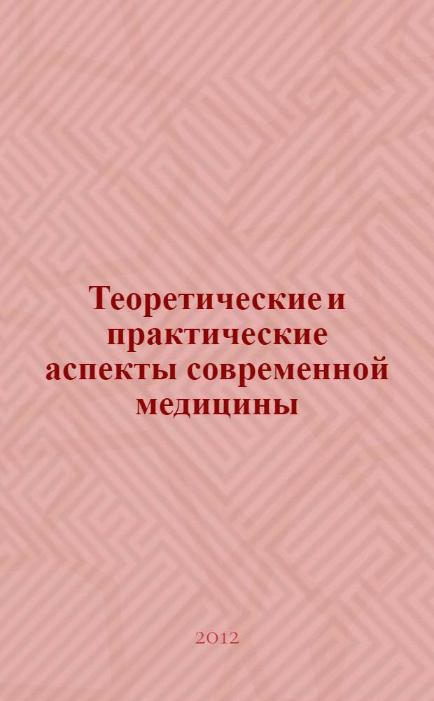 Теоретические и практические аспекты современной медицины : материалы международной заочной научно-практической конференции