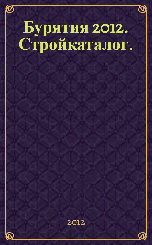 Бурятия 2012. Стройкаталог.