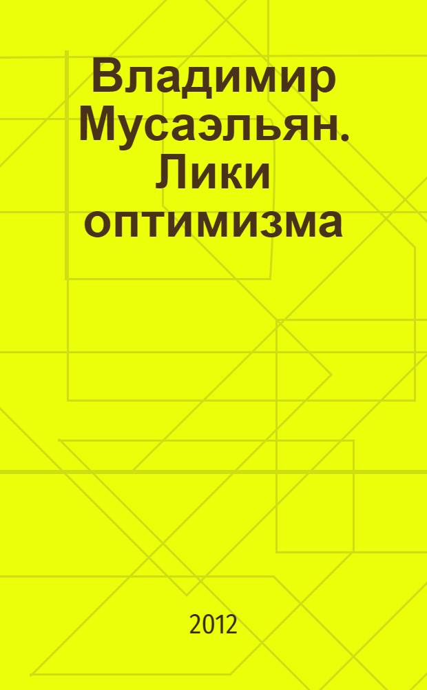 Владимир Мусаэльян. Лики оптимизма = Vladimir Musaelyan. Images of optimism : фотоальбом